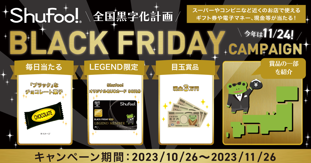 現金3万円や近くのお店で使える商品券等が当たる Shufoo!「ブラックフライデーキャンペーン」…