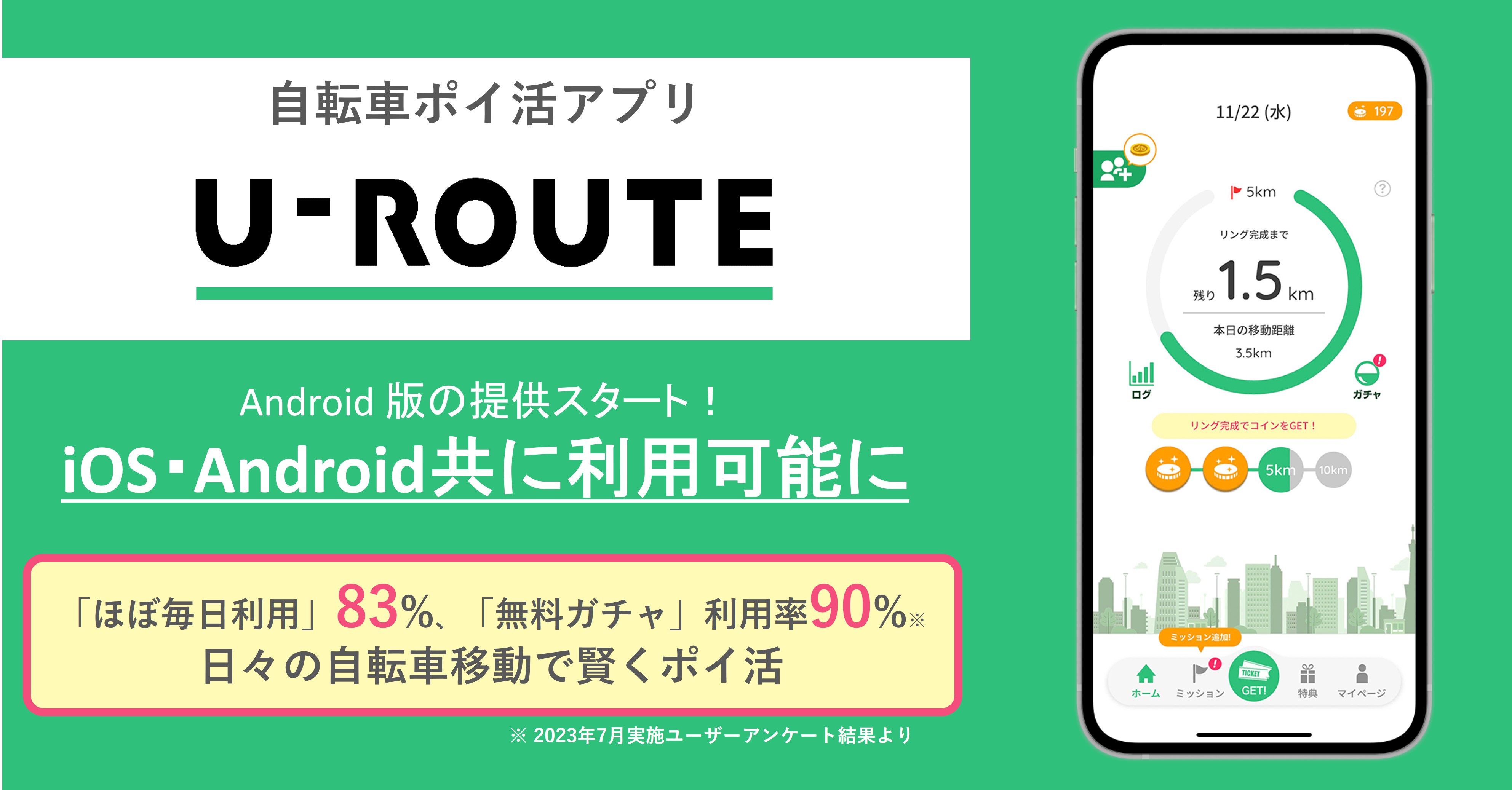 自転車ポイ活アプリ「U-ROUTE」、Android版をリリース