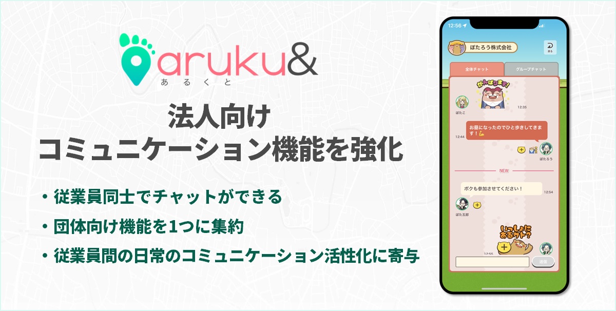 ウォーキングアプリ「aruku&」、法人向けコミュニケーション機能を強化