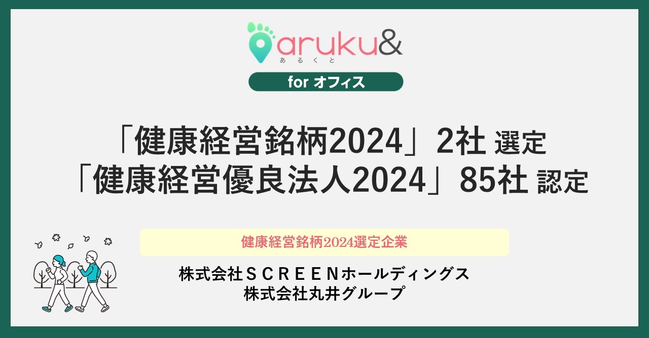 ウォーキングアプリ「aruku&」、導入企業85社が「健康経営優良法人2024」認定、 うち2社…