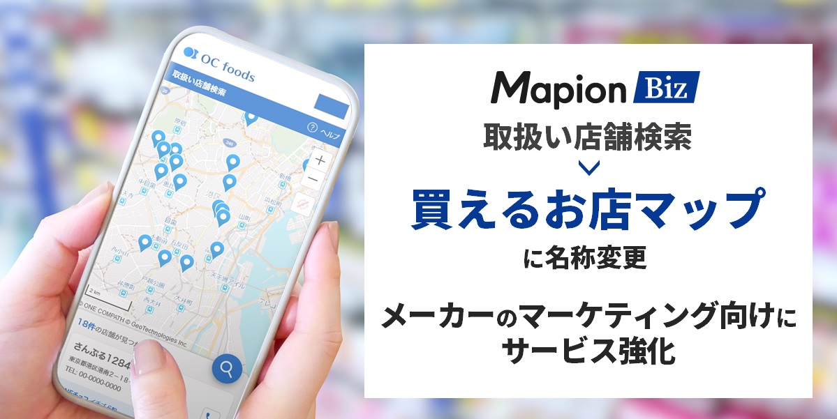 Mapion Biz「取扱い店舗検索」を「買えるお店マップ」に名称変更　メーカーのマーケティング…