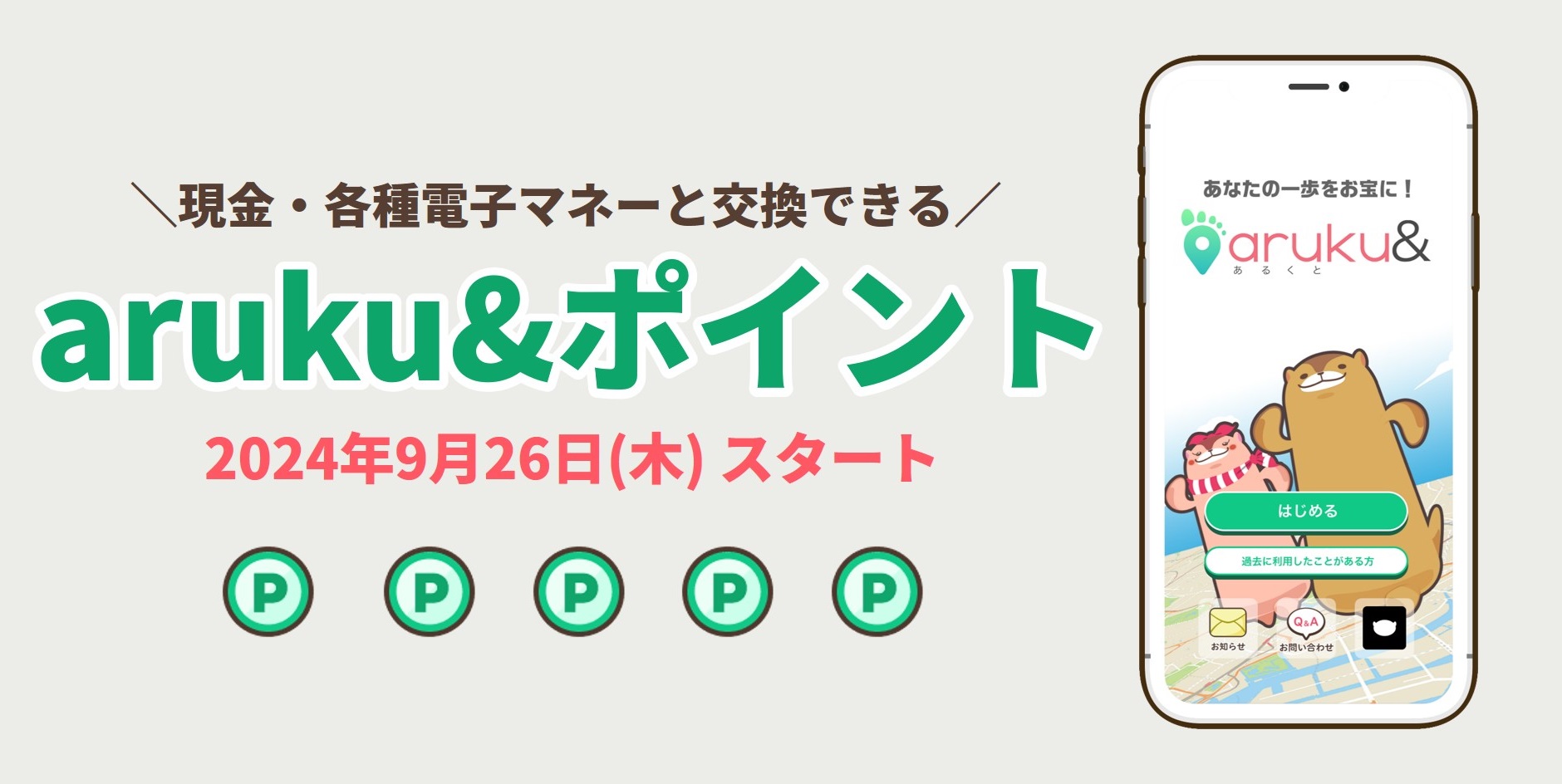 ウォーキングアプリ「aruku&」、歩いて貯める新ポイントサービス9/26開始 現金や電子マネー…