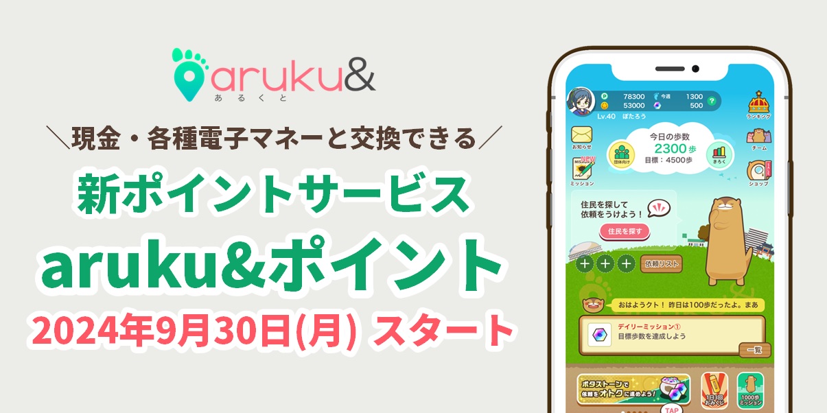 ウォーキングアプリ「aruku&」、新ポイントサービス開始 現金や電子マネーに交換可能！仲間と一…