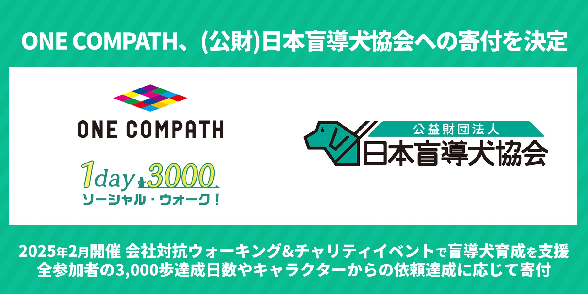 ONE COMPATH、(公財)日本盲導犬協会への寄付を決定  25年2月開催 会社対抗ウォーキ…