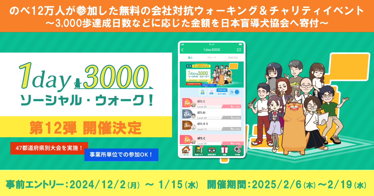 のべ12万人が参加した無料の会社対抗ウォーキング＆チャリティイベント 「1day3000 ソーシ…