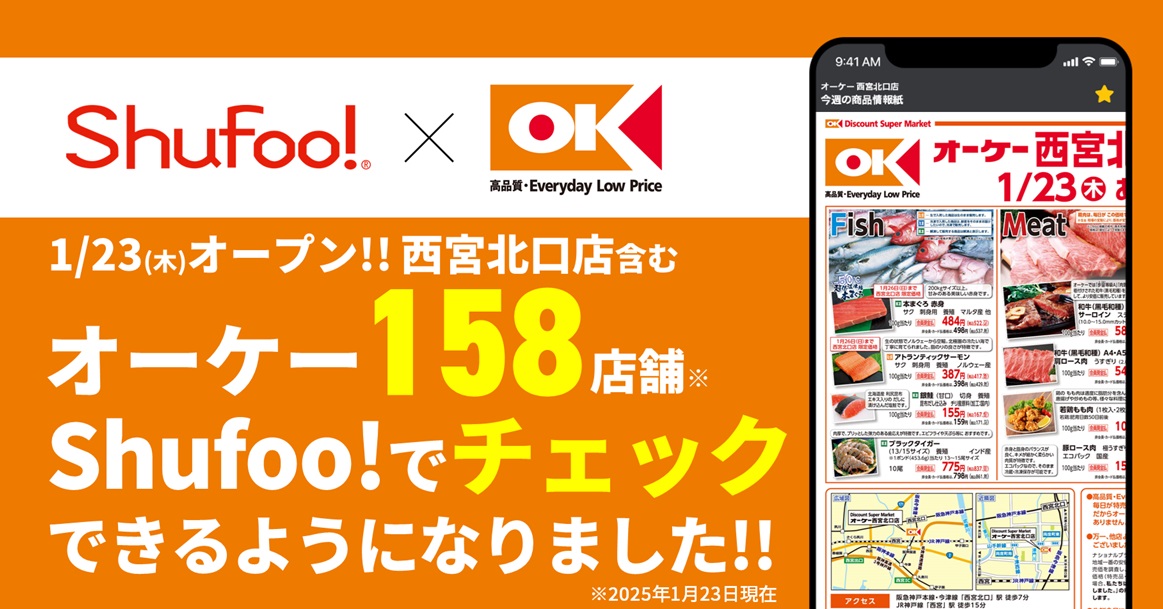 電子チラシサービスShufoo!、オーケーのお買いもの情報がチェックできるように