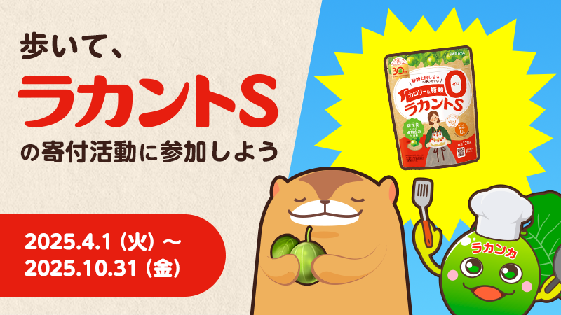サラヤ×ウォーキングアプリ「aruku&」の歩くことが寄付につながるキャンペーン開催 毎月の平均…