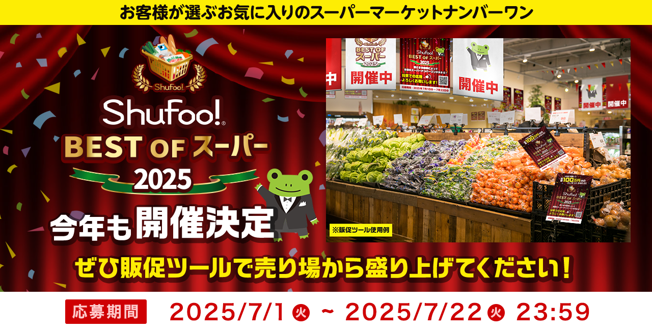 Shufoo!、最高のスーパーを投票で決める「ベストオブスーパー2025」開催決定！ 小売り流通…