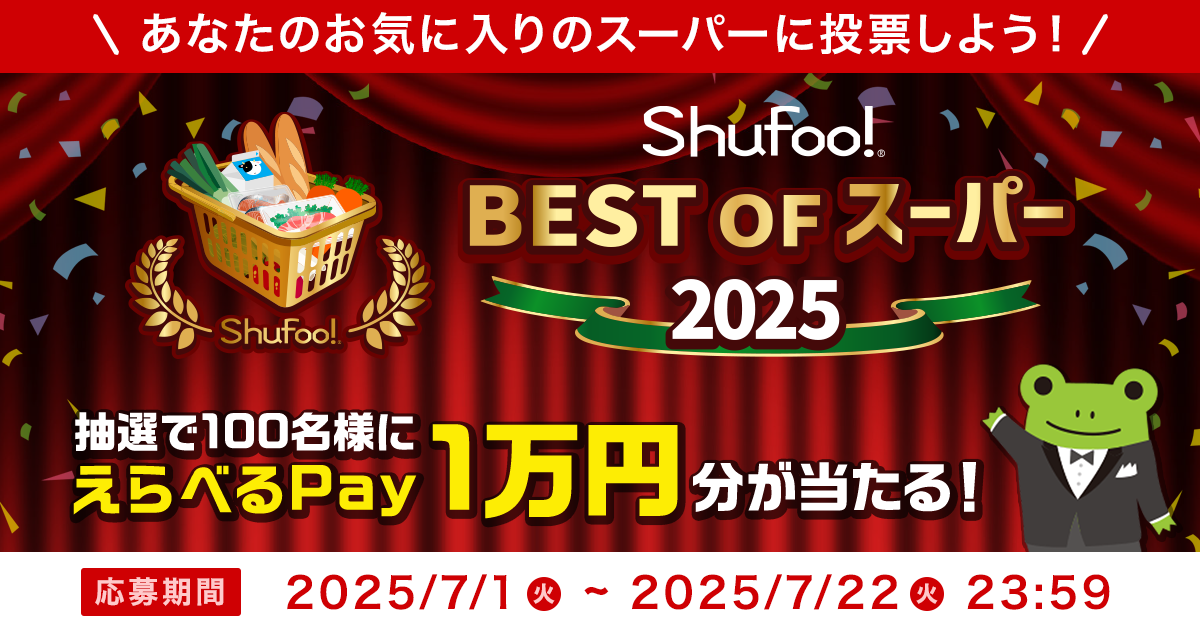 Shufoo!、最高のスーパーを投票で決める「ベストオブスーパー2025」を開催 昨年の投票数は…