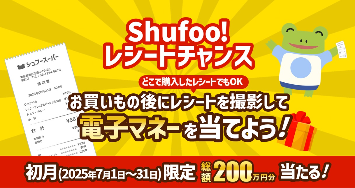 レシートを送って電子マネーを当てよう！「Shufoo!レシートチャンス」スタート