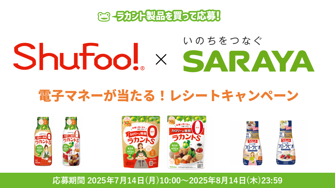 サラヤの商品を購入したレシートを「Shufoo!」から応募すると 抽選で50名様に電子マネーが当…