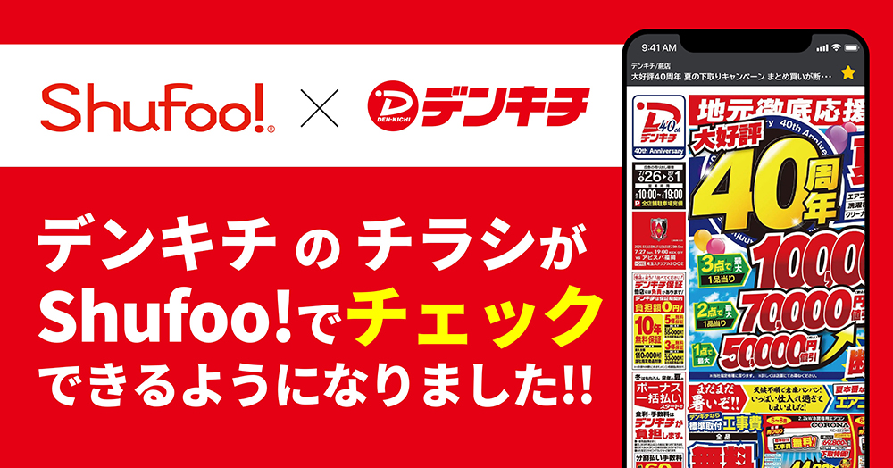 電子チラシサービスShufoo!、家電量販店「デンキチ」のチラシが チェックできるようになりまし…