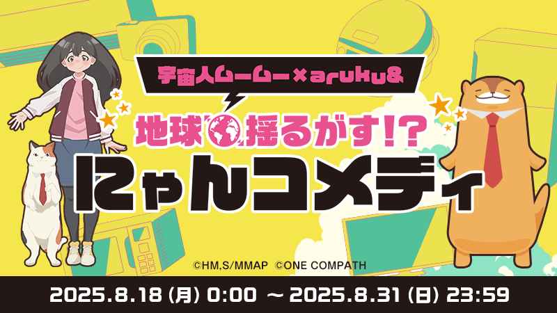地球揺るがす！？にゃんコメディキャンペーン TVアニメ「宇宙人ムームー」×ウォーキングアプリ「a…