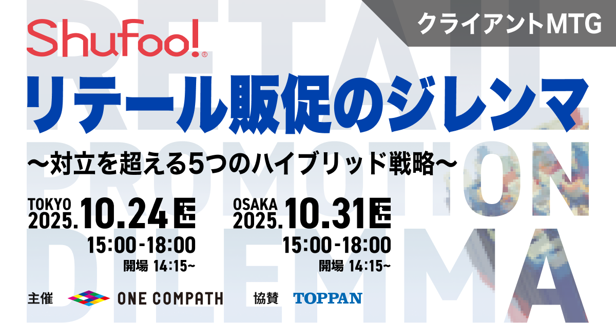 ONE COMPATH、リテール向けセミナーイベントを東京・大阪で開催 「Shufoo!リテール…