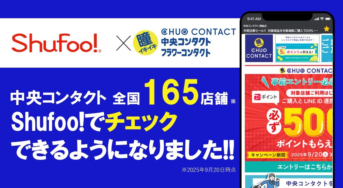 電子チラシサービスShufoo!、コンタクトレンズ専門店「中央コンタクト」「フラワーコンタクト」…