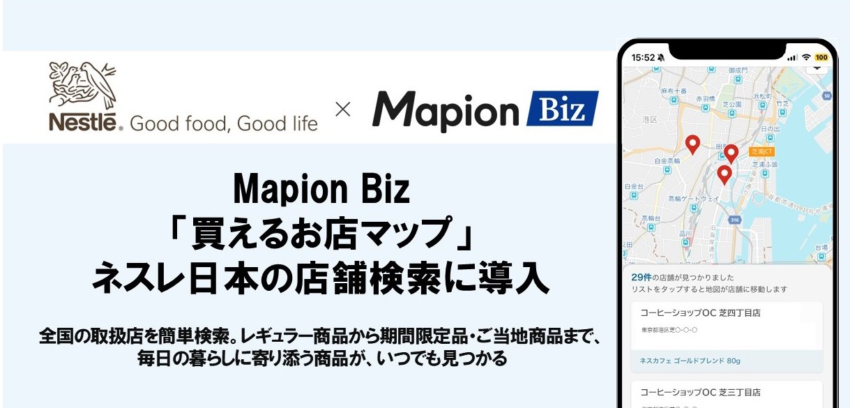 Mapion Biz「買えるお店マップ」、ネスレ日本の店舗検索に導入