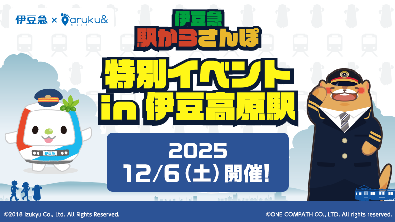 伊豆急×ウォーキングアプリaruku& 2026年3月まで楽しめる「伊豆急 駅からさんぽ」の特別…