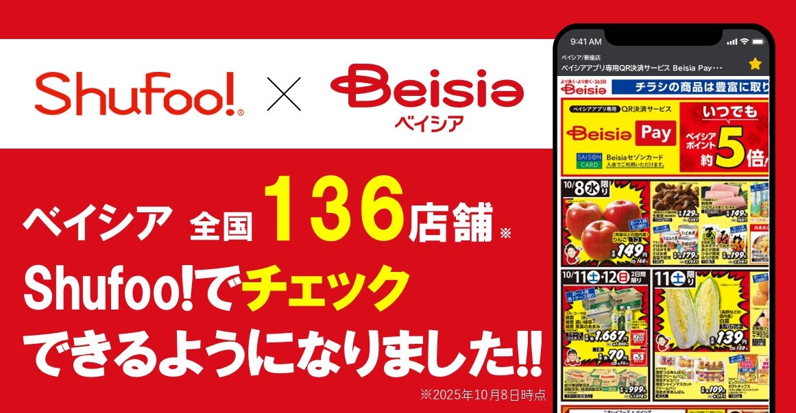 電子チラシサービスShufoo!、ショッピングセンターチェーン 「ベイシア」のチラシがチェックで…