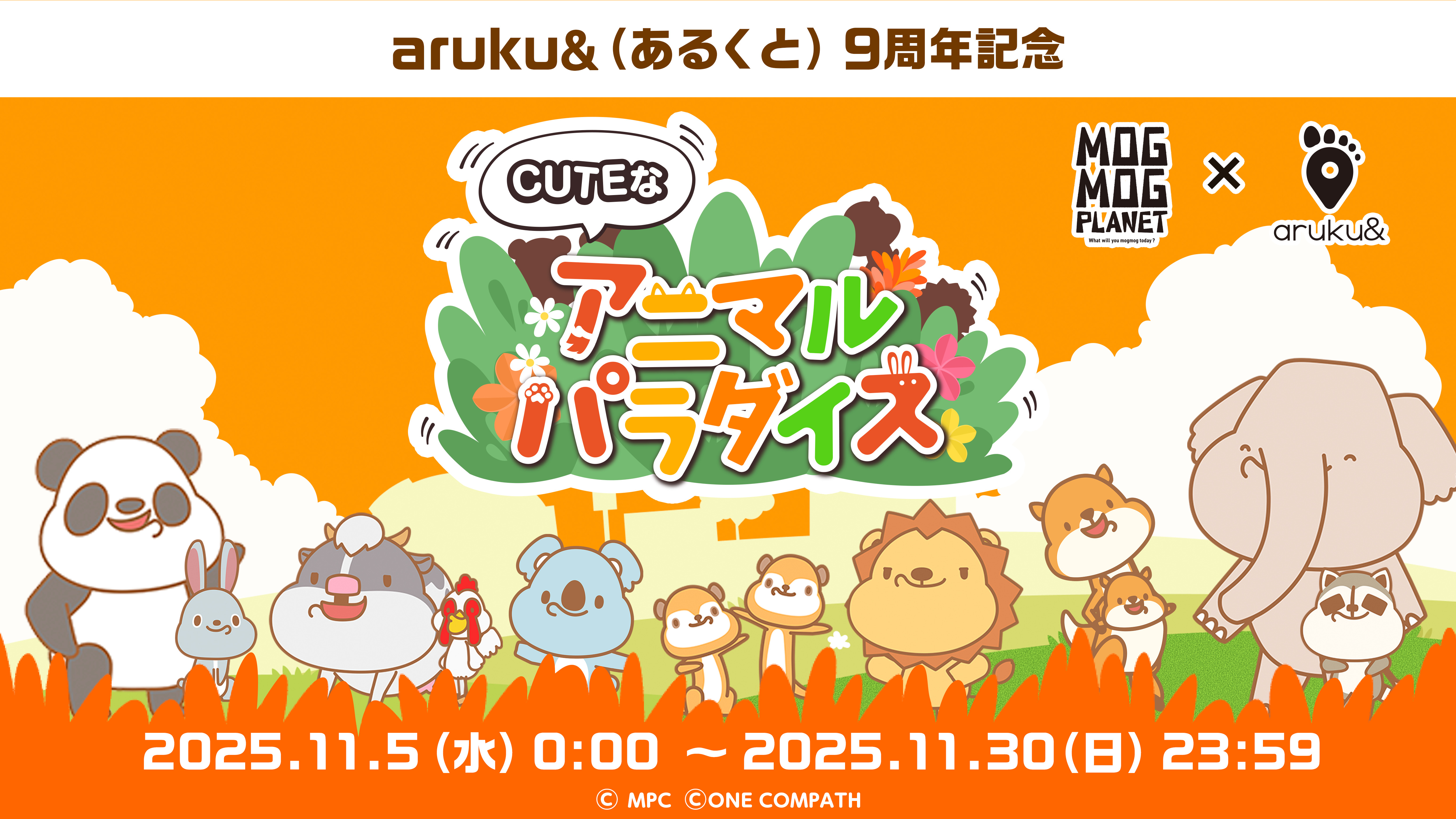 ウォーキングアプリ「aruku&」9周年記念！ 「MOGMOG PLANET」CUTE版×「ar…