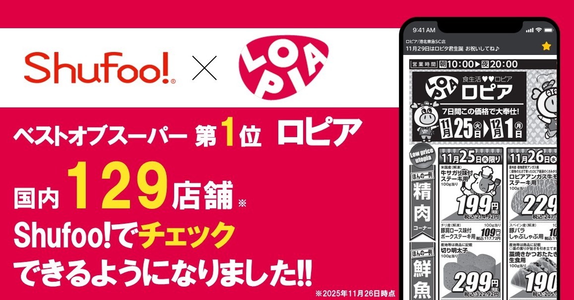 電子チラシサービスShufoo!、スーパーマーケットチェーン 「ロピア」のチラシがチェックできる…