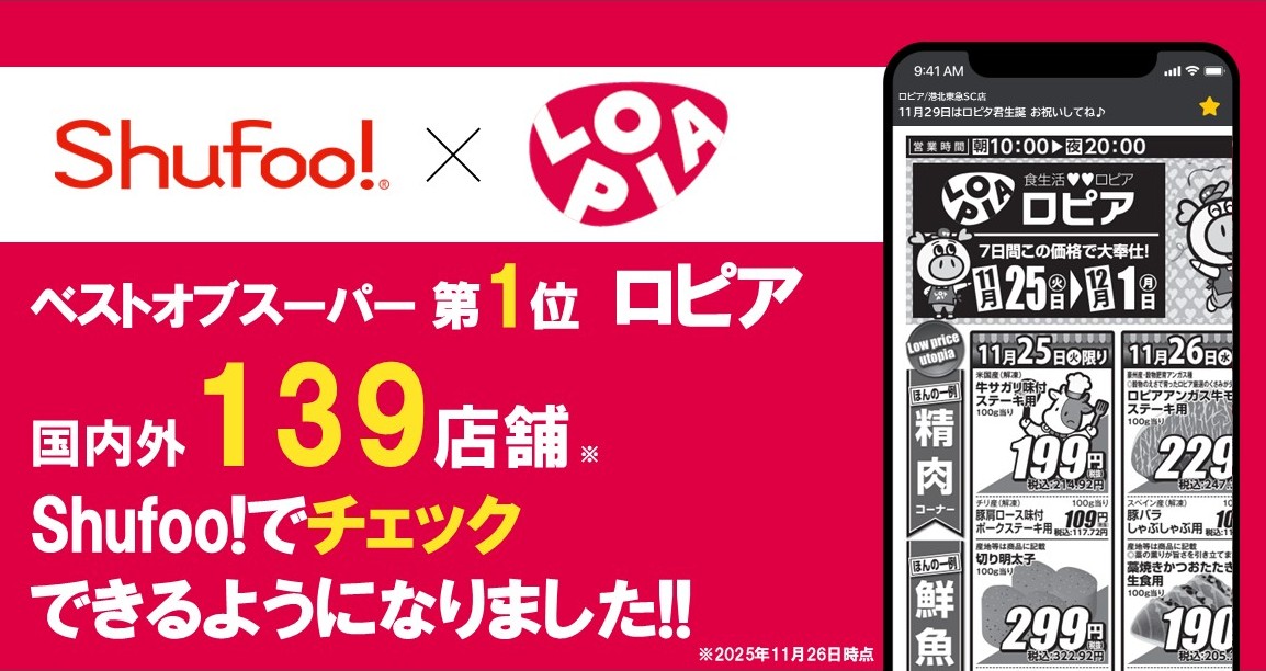 電子チラシサービスShufoo!、スーパーマーケットチェーン 「ロピア」のチラシがチェックできる…