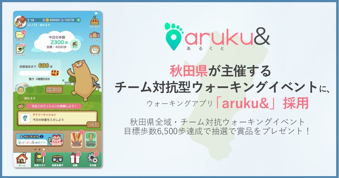 ウォーキングアプリ「aruku&」、 秋田県主催のウォーキングイベントに採用されました