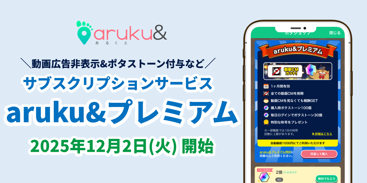 ウォーキングアプリ「aruku&」、お得な月額制「aruku&プレミアム」と 新機能「称号」の提…