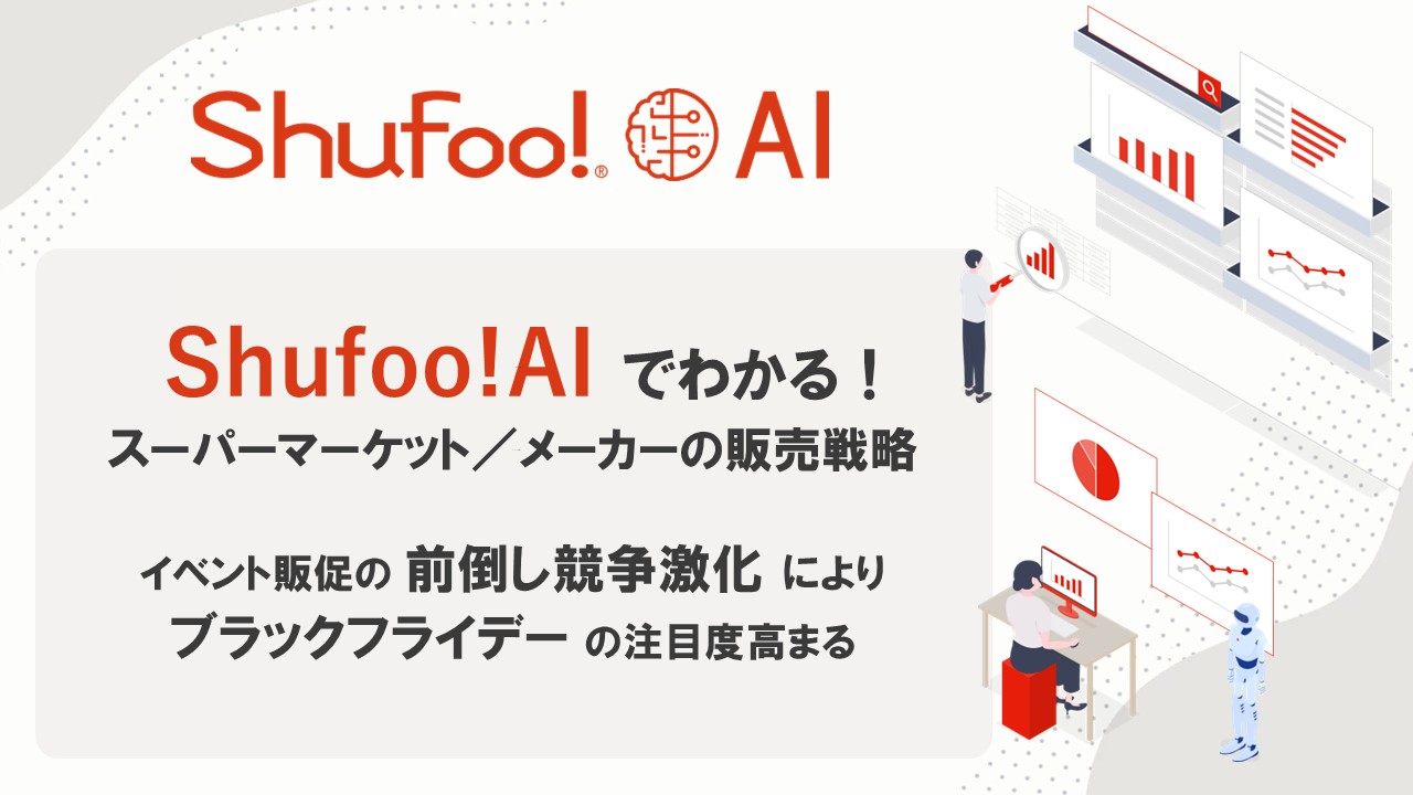 2025年を振り返り、スーパーの販促戦略を分析