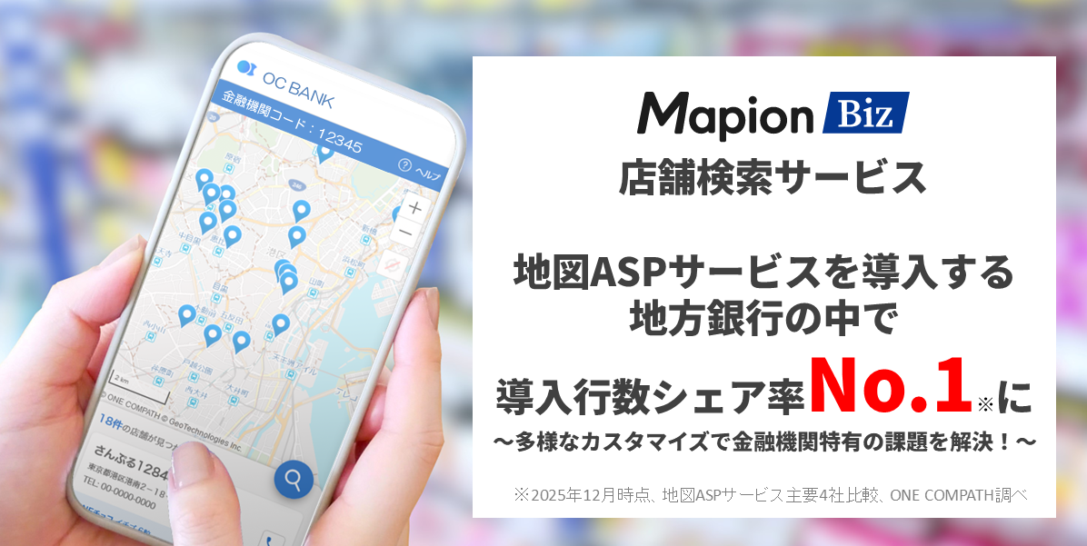 Mapion Bizの「店舗検索」、地方銀行で地図ASPサービスとしてトップシェア！