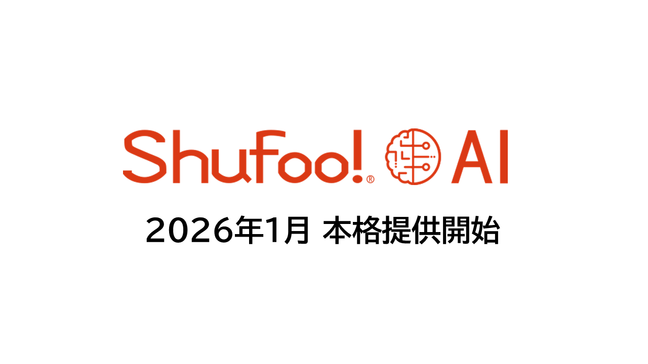 次世代販促支援AIツール「Shufoo! AI」、リテール・メーカー向けに本格提供開始 国内最大…