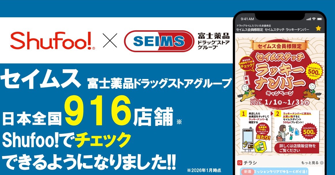 電子チラシサービスShufoo!、富士薬品「ドラッグセイムス」のチラシがチェックできるようになり…