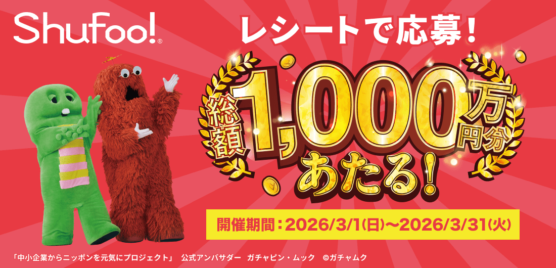 【総額1,000万円】電子チラシShufoo!25周年企画