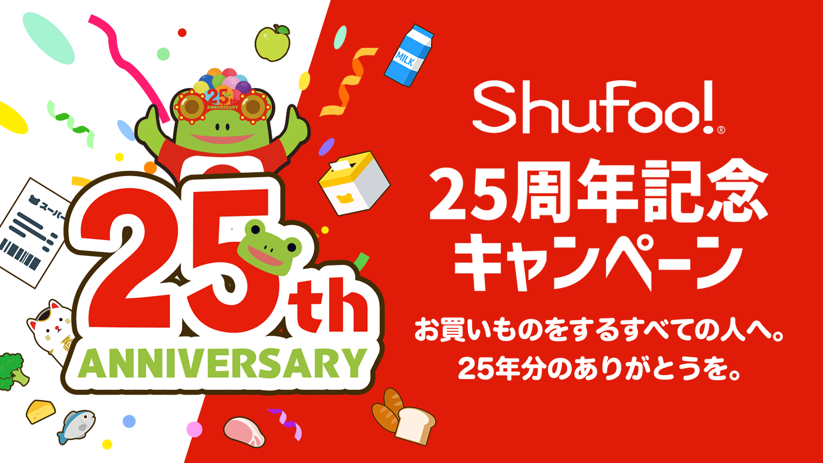 【総額1,000万円】電子チラシShufoo!25周年企画
