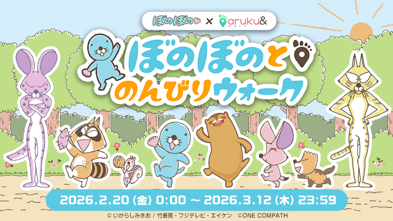 2026年に連載40周年、TVアニメ放送10周年を迎える「ぼのぼの」 ×ウォーキングアプリ「ar…