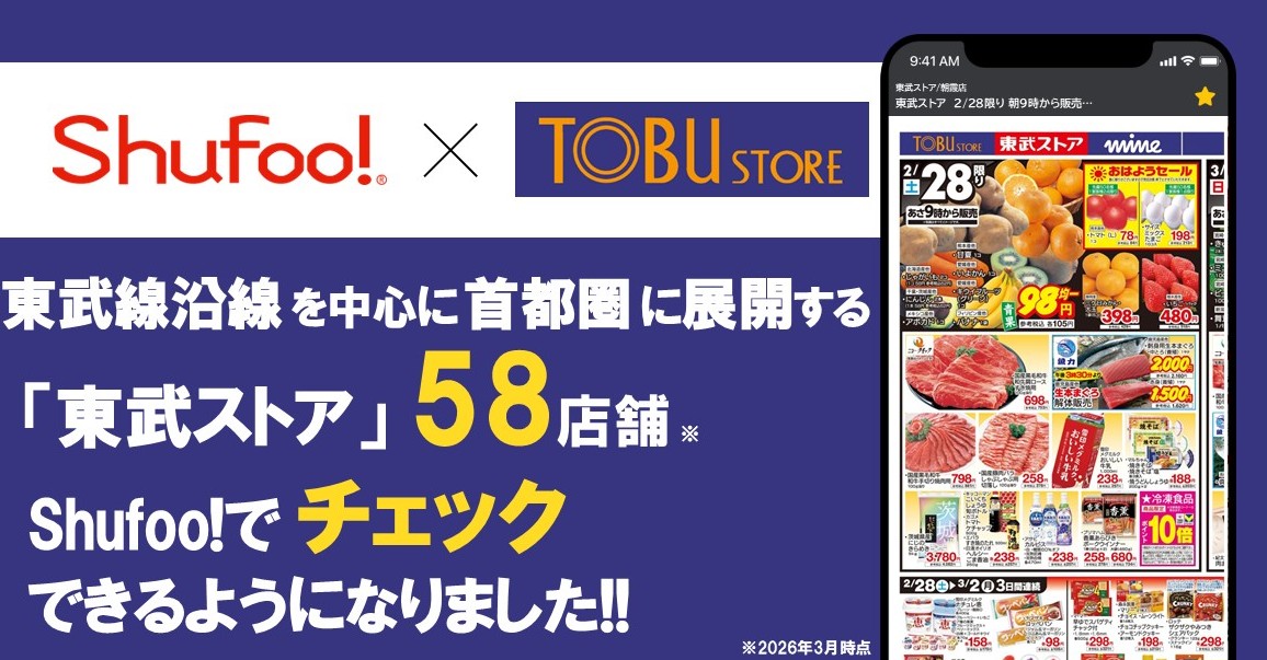電子チラシサービスShufoo!、スーパーマーケット「東武ストア」の チラシがチェックできるよう…