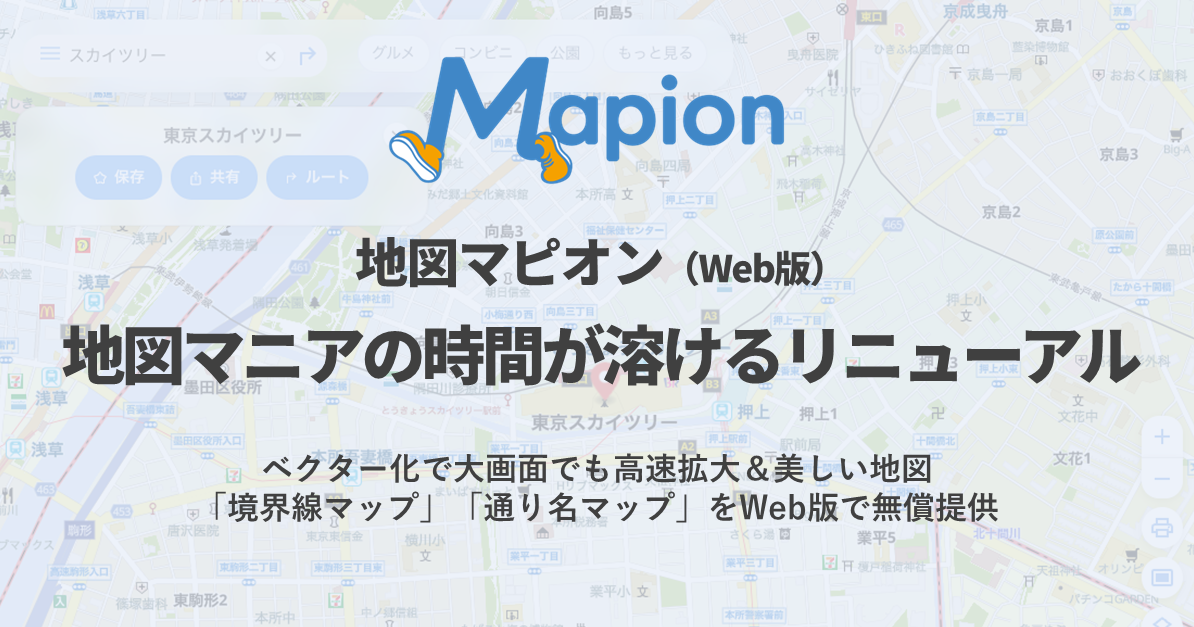地図サービス「Mapion」、Web版をアップデート
