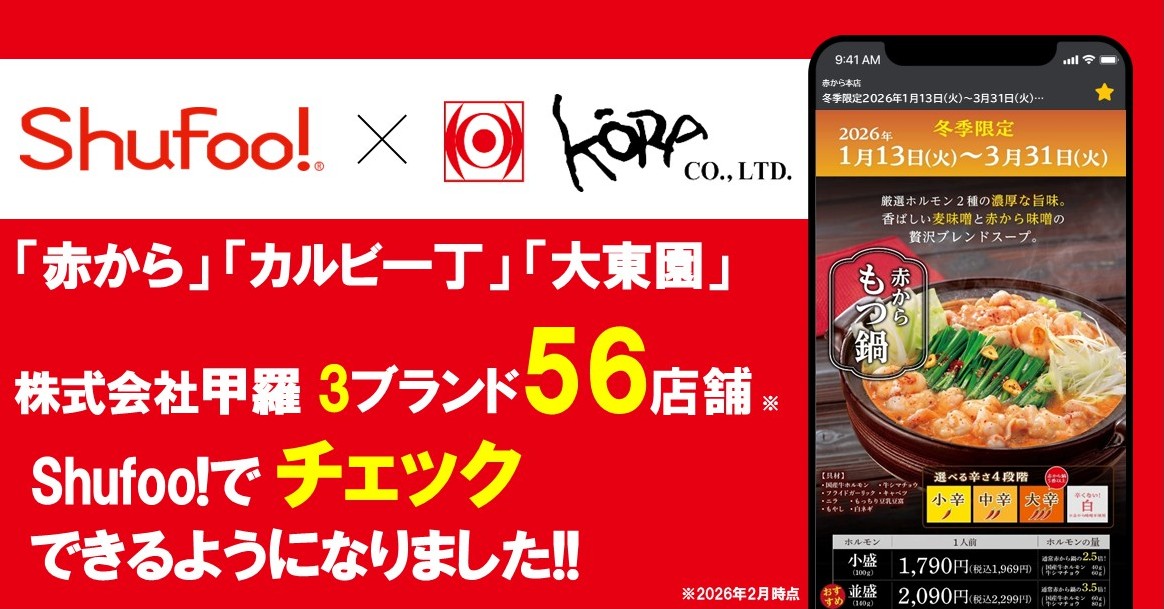 電子チラシサービスShufoo!、外食チェーン株式会社甲羅系列の チラシがチェックできるようにな…