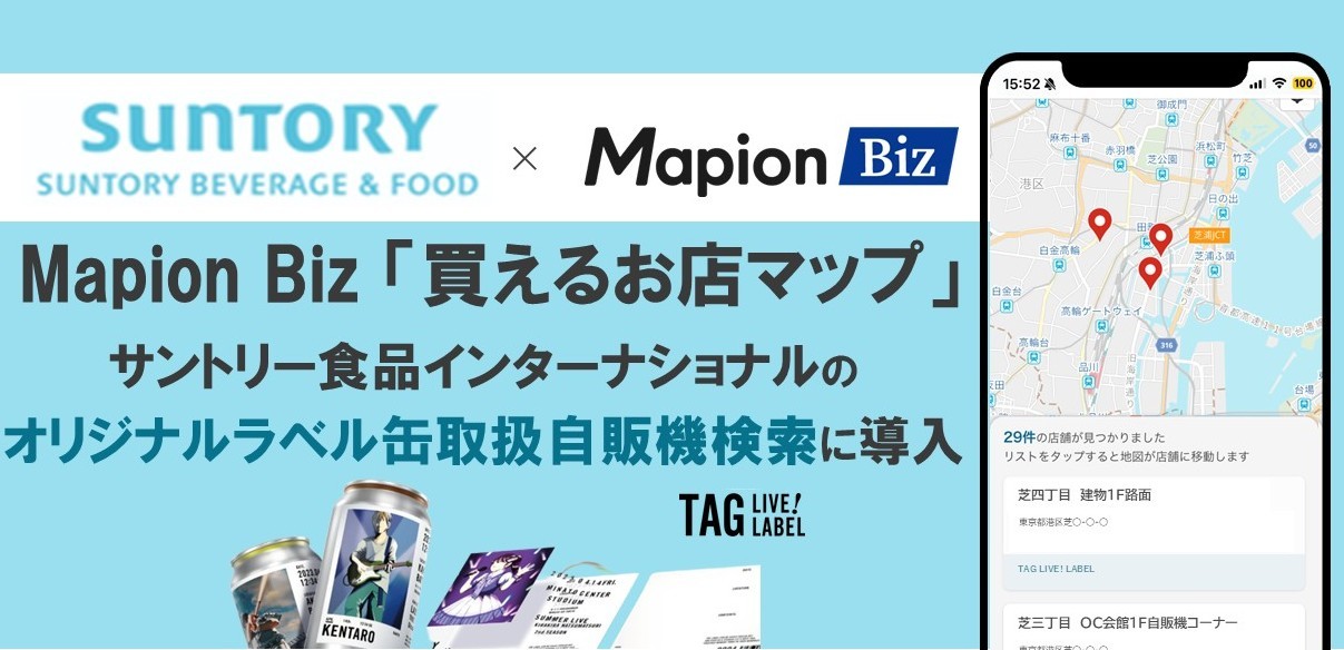 Mapion Biz「買えるお店マップ」 サントリー食品インターナショナルが提供する「TAG L…