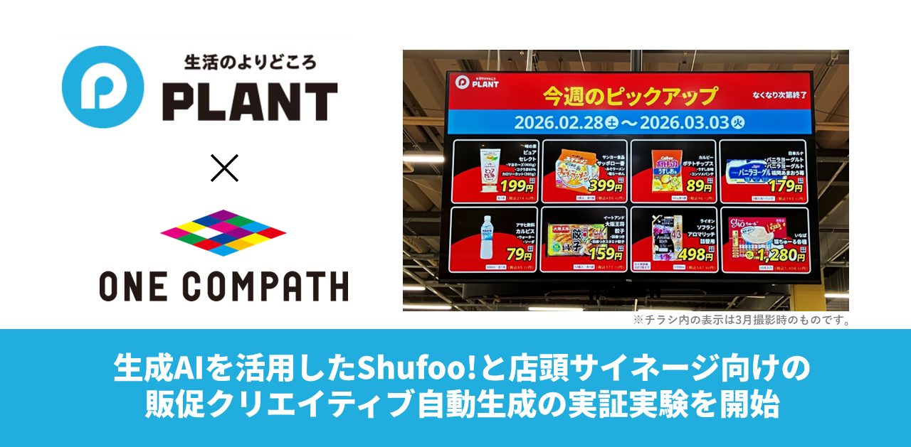 電子チラシサービス「Shufoo!」のONE COMPATHとスーパーセンター「PLANT」、 …