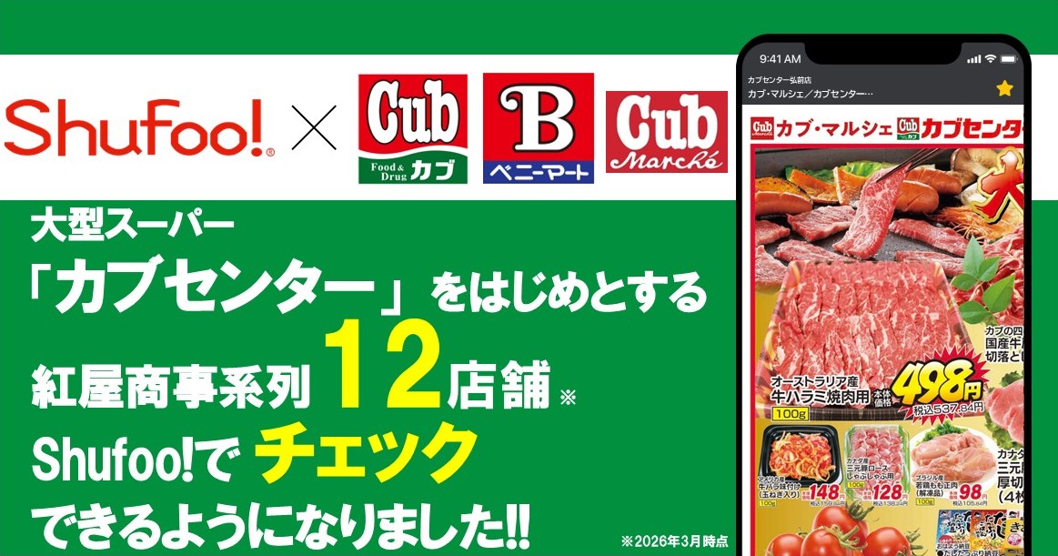 電子チラシサービスShufoo! カブセンター、ベニーマート全店のチラシがチェックできるようにな…