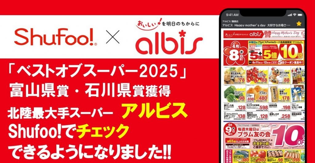 電子チラシサービスShufoo!、北陸最大手スーパーマーケット 「アルビス 