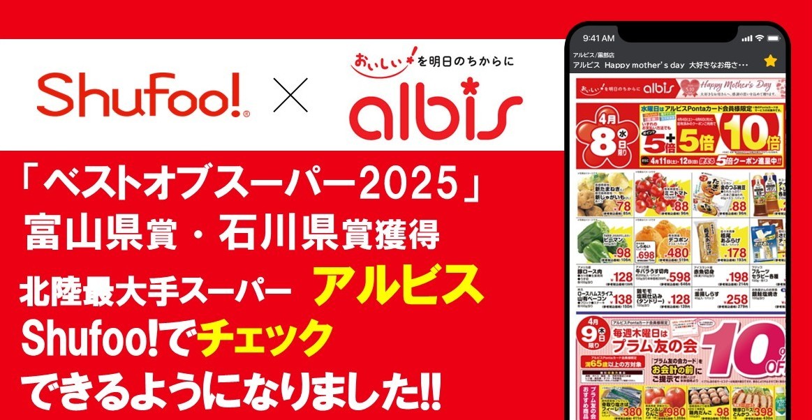 電子チラシサービスShufoo!、北陸最大手スーパーマーケット 「アルビス」のチラシがチェックで…