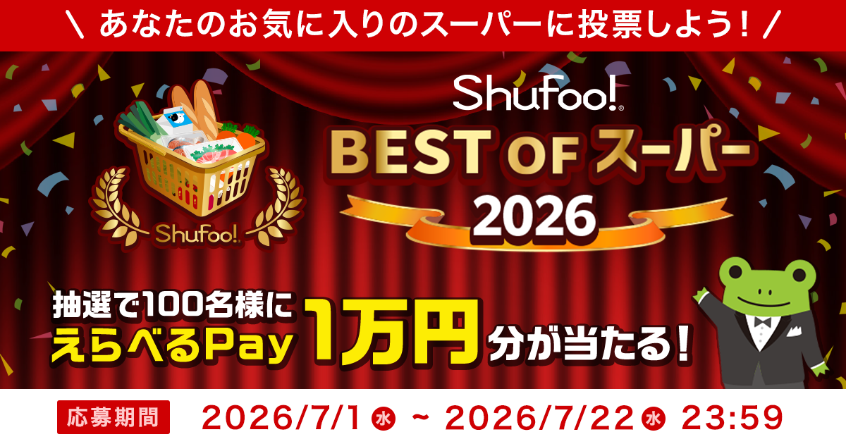 Shufoo!、最高のスーパーを投票で決める「ベストオブスーパー2026」を開催 昨年の投票数は…