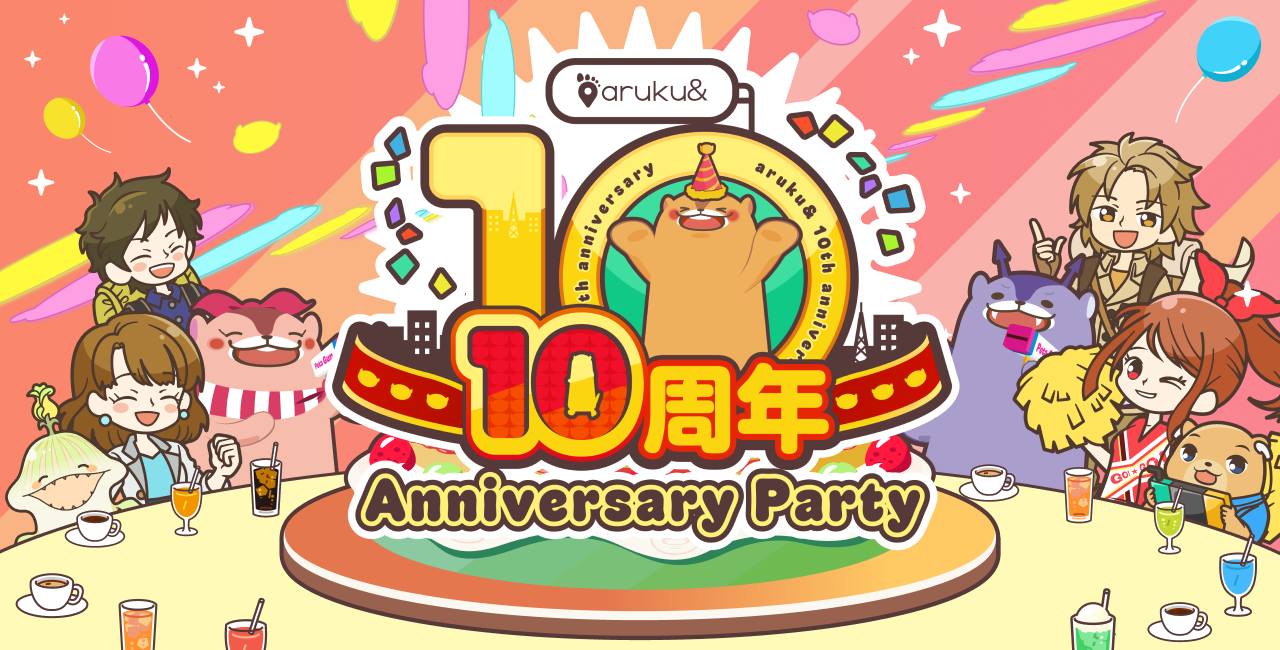 おかげさまで10周年！累計300万DLを突破した ウォーキングアプリ「aruku&」、記念キャン…