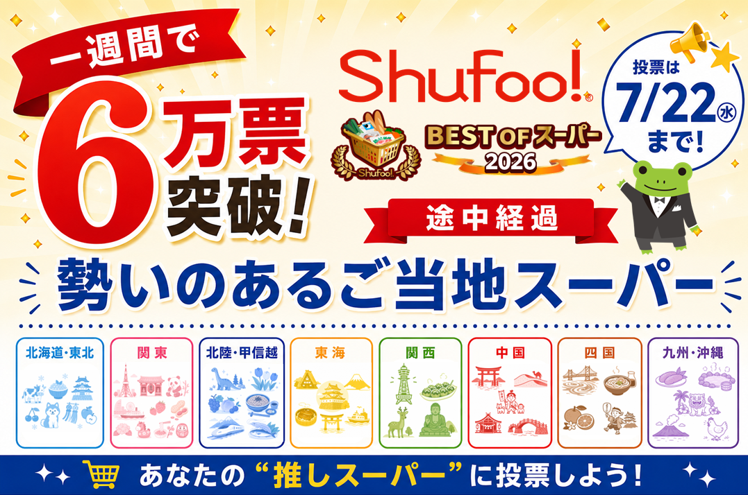 Shufoo!、最高のスーパーを投票で決める「ベストオブスーパー2026」 投票開始1週間で6万…