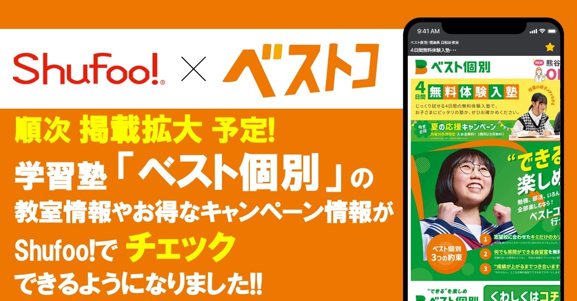 電子チラシサービスShufoo!、教室数拡大中の学習塾「ベスト個別」のキャンペーンやお知らせがチ…