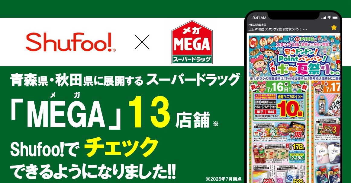 電子チラシサービスShufoo!、スーパードラッグストア「MEGA（メガ）」のチラシがチェックで…