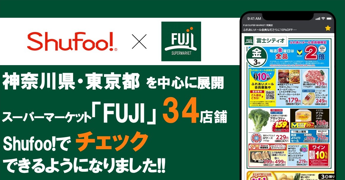 電子チラシサービスShufoo!、スーパーマーケット「FUJI」の チラシがチェックできるように…