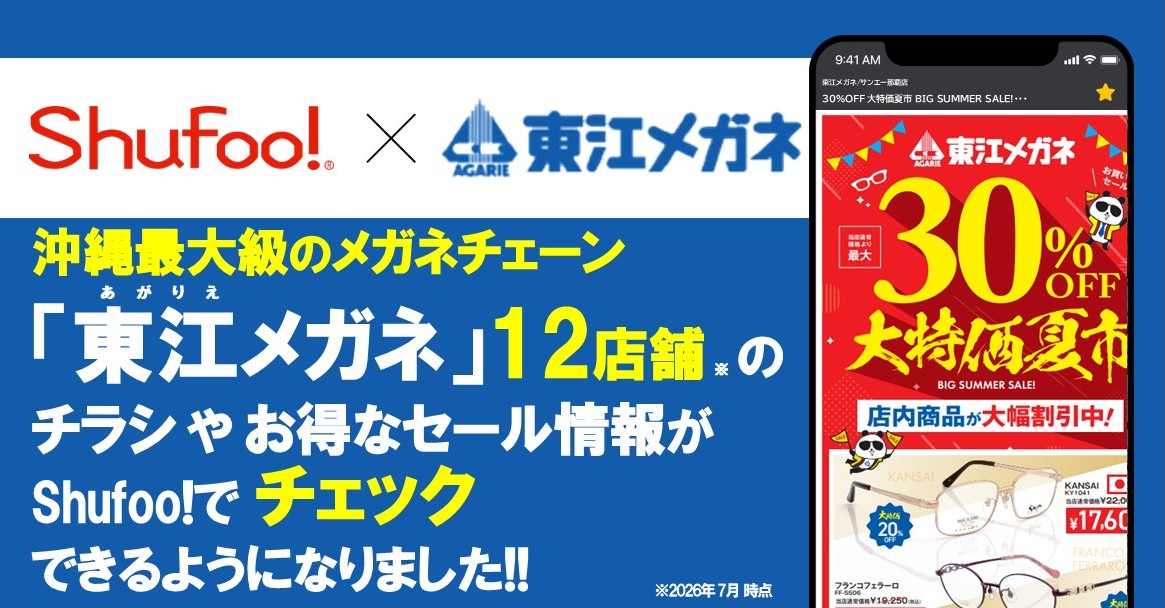電子チラシサービスShufoo!、沖縄県のメガネチェーン 「東江(あがりえ)メガネ」のチラシがチ…