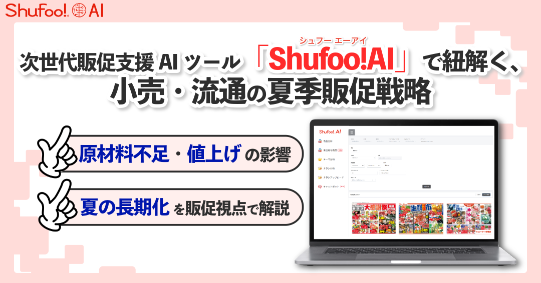 次世代販促支援AIツール「Shufoo!AI」で紐解く、小売・流通の夏季販促戦略